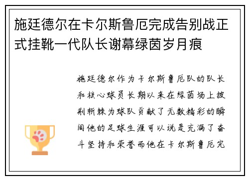 施廷德尔在卡尔斯鲁厄完成告别战正式挂靴一代队长谢幕绿茵岁月痕