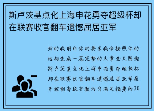 斯卢茨基点化上海申花勇夺超级杯却在联赛收官翻车遗憾屈居亚军