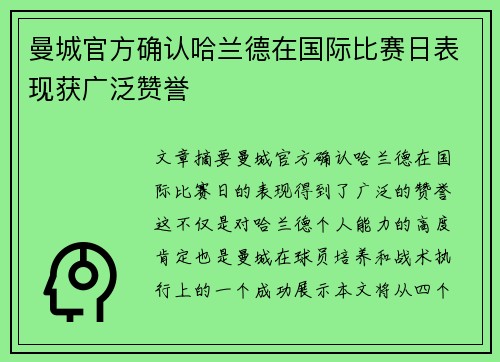 曼城官方确认哈兰德在国际比赛日表现获广泛赞誉