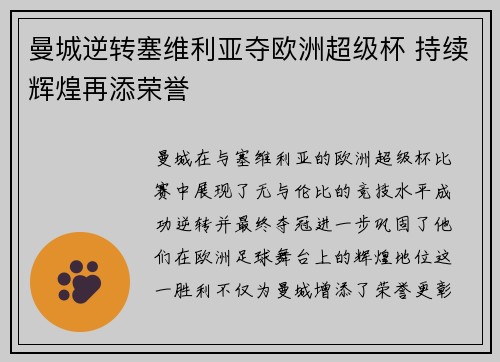 曼城逆转塞维利亚夺欧洲超级杯 持续辉煌再添荣誉