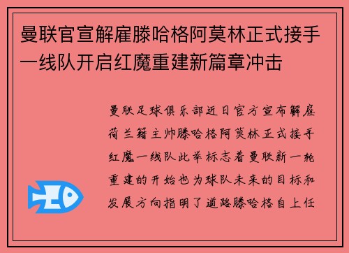 曼联官宣解雇滕哈格阿莫林正式接手一线队开启红魔重建新篇章冲击