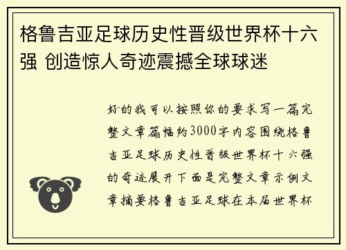 格鲁吉亚足球历史性晋级世界杯十六强 创造惊人奇迹震撼全球球迷