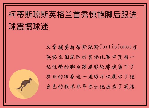 柯蒂斯琼斯英格兰首秀惊艳脚后跟进球震撼球迷