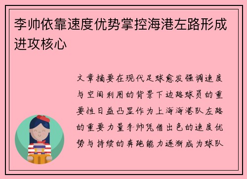 李帅依靠速度优势掌控海港左路形成进攻核心
