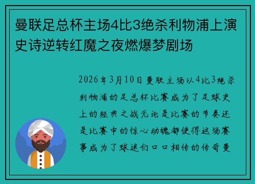 曼联足总杯主场4比3绝杀利物浦上演史诗逆转红魔之夜燃爆梦剧场