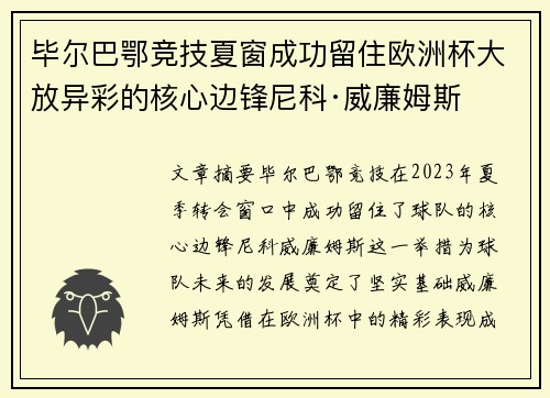 毕尔巴鄂竞技夏窗成功留住欧洲杯大放异彩的核心边锋尼科·威廉姆斯