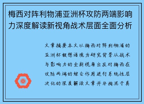 梅西对阵利物浦亚洲杯攻防两端影响力深度解读新视角战术层面全面分析