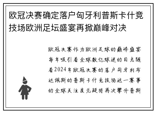 欧冠决赛确定落户匈牙利普斯卡什竞技场欧洲足坛盛宴再掀巅峰对决