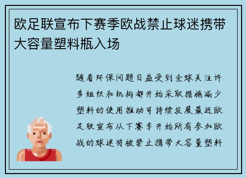 欧足联宣布下赛季欧战禁止球迷携带大容量塑料瓶入场