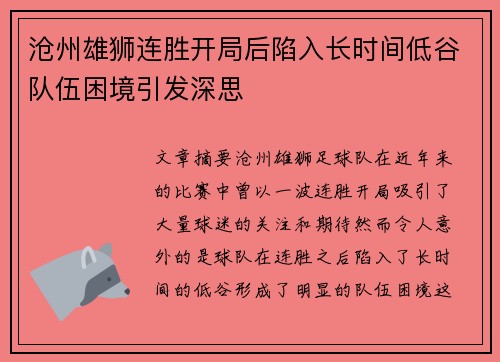 沧州雄狮连胜开局后陷入长时间低谷队伍困境引发深思