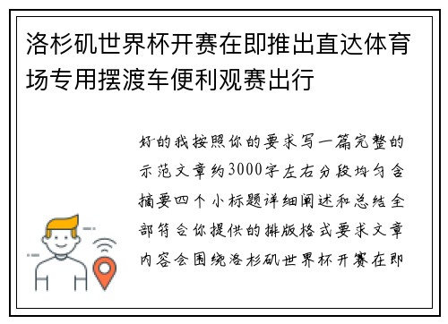 洛杉矶世界杯开赛在即推出直达体育场专用摆渡车便利观赛出行