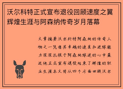 沃尔科特正式宣布退役回顾速度之翼辉煌生涯与阿森纳传奇岁月落幕