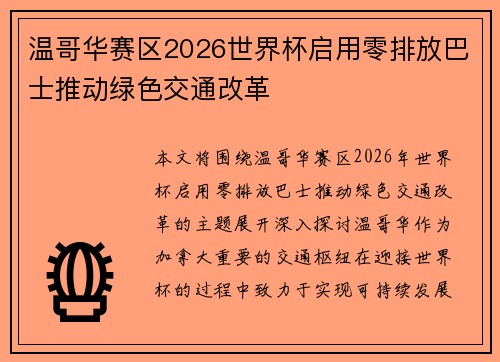 温哥华赛区2026世界杯启用零排放巴士推动绿色交通改革