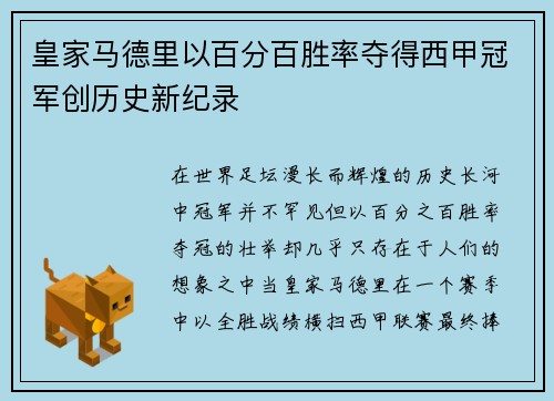 皇家马德里以百分百胜率夺得西甲冠军创历史新纪录