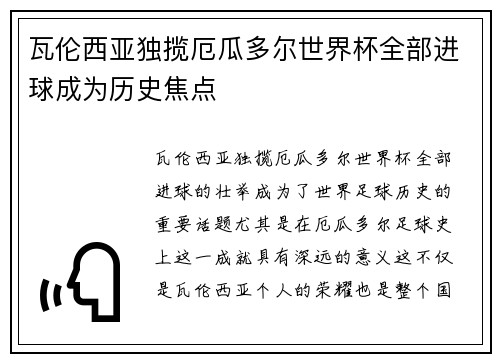 瓦伦西亚独揽厄瓜多尔世界杯全部进球成为历史焦点