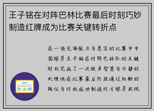 王子铭在对阵巴林比赛最后时刻巧妙制造红牌成为比赛关键转折点