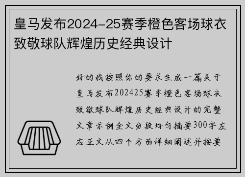 皇马发布2024-25赛季橙色客场球衣 致敬球队辉煌历史经典设计