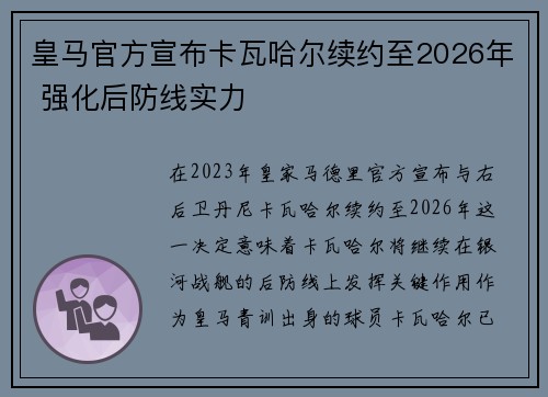 皇马官方宣布卡瓦哈尔续约至2026年 强化后防线实力