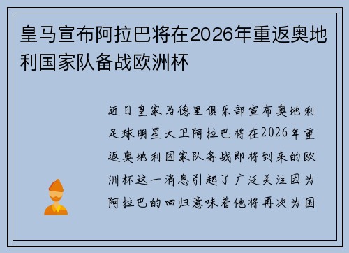 皇马宣布阿拉巴将在2026年重返奥地利国家队备战欧洲杯