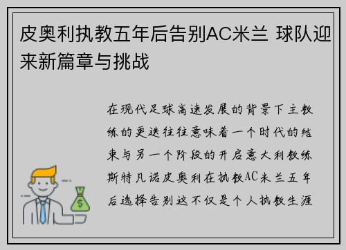 皮奥利执教五年后告别AC米兰 球队迎来新篇章与挑战