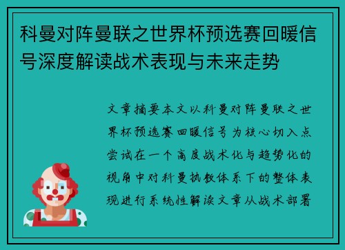 科曼对阵曼联之世界杯预选赛回暖信号深度解读战术表现与未来走势