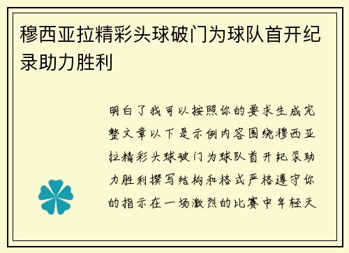 穆西亚拉精彩头球破门为球队首开纪录助力胜利