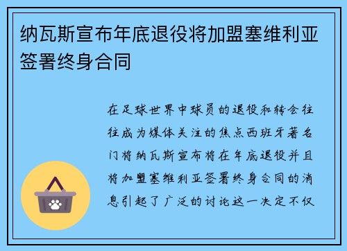 纳瓦斯宣布年底退役将加盟塞维利亚签署终身合同