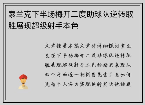 索兰克下半场梅开二度助球队逆转取胜展现超级射手本色