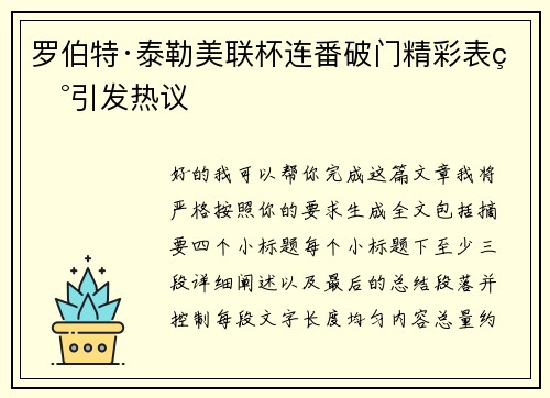罗伯特·泰勒美联杯连番破门精彩表现引发热议