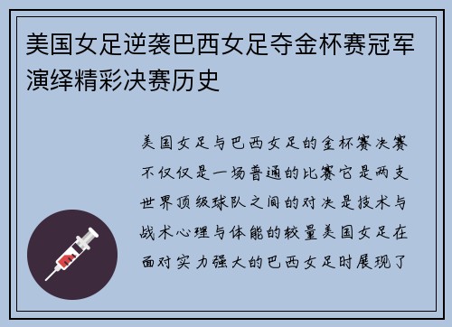 美国女足逆袭巴西女足夺金杯赛冠军演绎精彩决赛历史