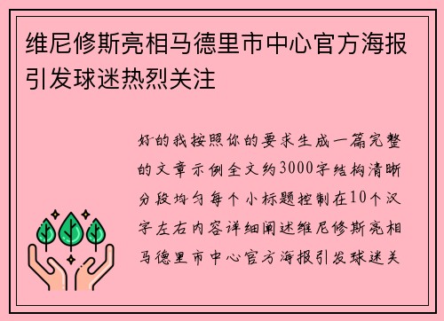 维尼修斯亮相马德里市中心官方海报引发球迷热烈关注