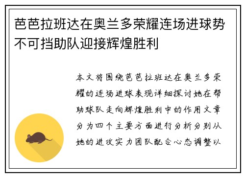 芭芭拉班达在奥兰多荣耀连场进球势不可挡助队迎接辉煌胜利