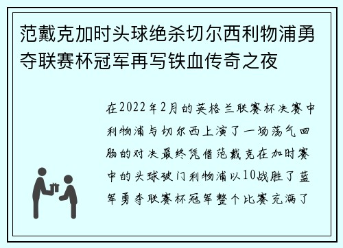 范戴克加时头球绝杀切尔西利物浦勇夺联赛杯冠军再写铁血传奇之夜