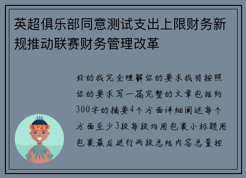 英超俱乐部同意测试支出上限财务新规推动联赛财务管理改革