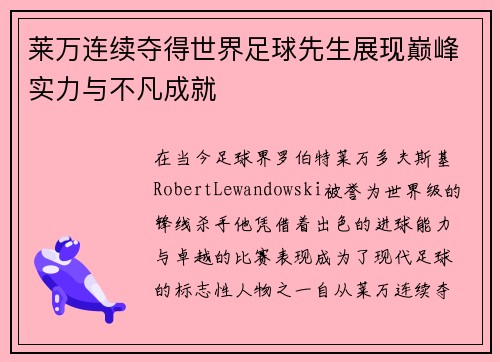 莱万连续夺得世界足球先生展现巅峰实力与不凡成就