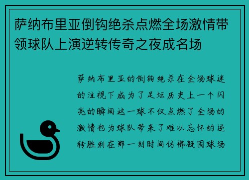 萨纳布里亚倒钩绝杀点燃全场激情带领球队上演逆转传奇之夜成名场
