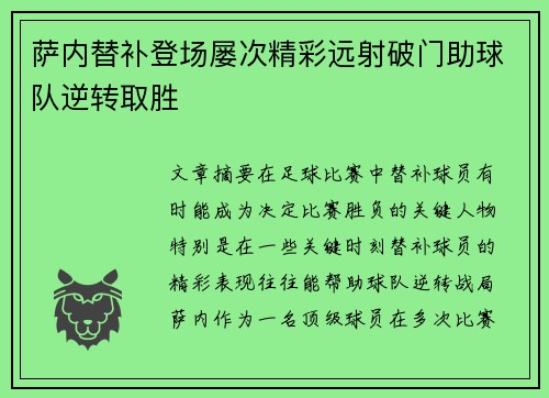 萨内替补登场屡次精彩远射破门助球队逆转取胜