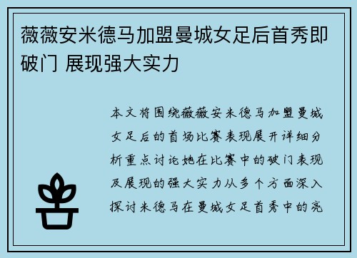 薇薇安米德马加盟曼城女足后首秀即破门 展现强大实力