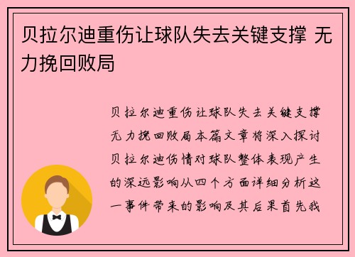 贝拉尔迪重伤让球队失去关键支撑 无力挽回败局