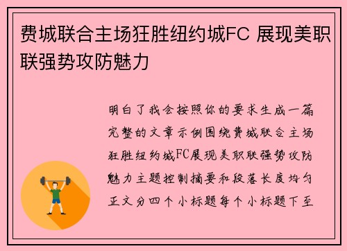 费城联合主场狂胜纽约城FC 展现美职联强势攻防魅力