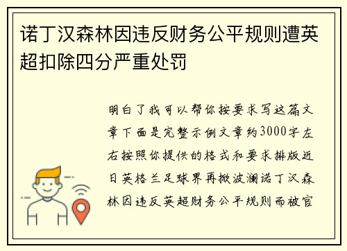 诺丁汉森林因违反财务公平规则遭英超扣除四分严重处罚