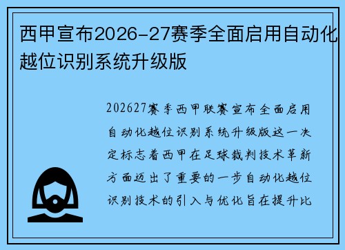 西甲宣布2026-27赛季全面启用自动化越位识别系统升级版