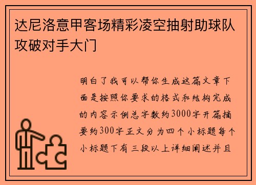 达尼洛意甲客场精彩凌空抽射助球队攻破对手大门