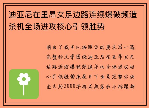 迪亚尼在里昂女足边路连续爆破频造杀机全场进攻核心引领胜势