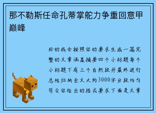 那不勒斯任命孔蒂掌舵力争重回意甲巅峰