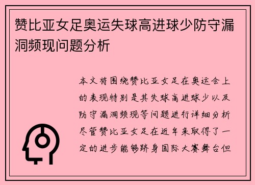 赞比亚女足奥运失球高进球少防守漏洞频现问题分析