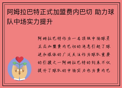 阿姆拉巴特正式加盟费内巴切 助力球队中场实力提升