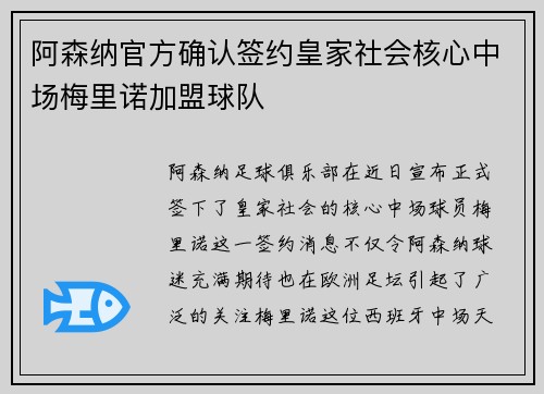 阿森纳官方确认签约皇家社会核心中场梅里诺加盟球队