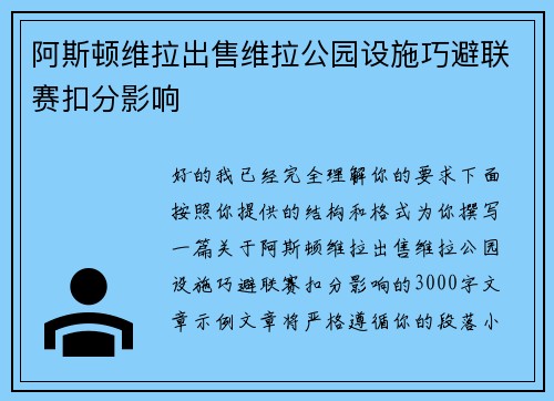 阿斯顿维拉出售维拉公园设施巧避联赛扣分影响