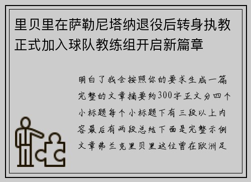 里贝里在萨勒尼塔纳退役后转身执教正式加入球队教练组开启新篇章
